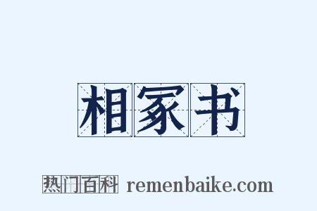 相冢书是什么意思的图片